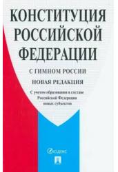 Конституция РФ 2023(с гимном России).С учетом новых субъектов РФ
