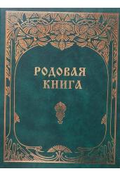 Родовая книга