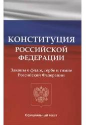 Конституция Российской Федерации. Законы о флаге, гербе и гимне Российской Федерации 