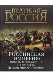 Российская империя:победы и поражения...