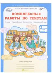 Комплексные работы по текстам.Чтение.Русский язык.Математика.Окружающий мир.3 класс.Рабочая тетрадь.В 2-х частях.Часть 1.ФГОС