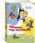 "Баранкин, будь человеком!" и другие истории (илл. Г. Вальк, А. Тамбовкин)