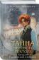 Тайна мертвого ректора. Книга 2
