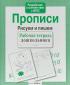 Прописи. Рисуем и пишем.