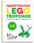 книга lego удивительные творения. Смотреть фото книга lego удивительные творения. Смотреть картинку книга lego удивительные творения. Картинка про книга lego удивительные творения. Фото книга lego удивительные творения