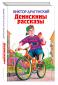 Денискины рассказы