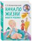 начало жизни вашего ребенка обновленное и дополненное издание. Смотреть фото начало жизни вашего ребенка обновленное и дополненное издание. Смотреть картинку начало жизни вашего ребенка обновленное и дополненное издание. Картинка про начало жизни вашего ребенка обновленное и дополненное издание. Фото начало жизни вашего ребенка обновленное и дополненное издание