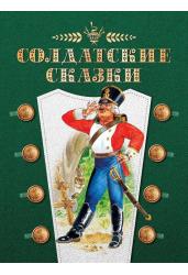 Солдатские сказки