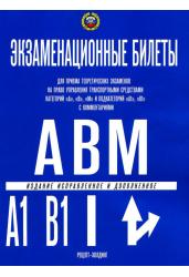 Экз.билеты АВМ с комм.2023(подкат.А1 и В1)