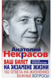 Ваш билет на экзамене жизни. 102 ответа на жизненно важные вопросы