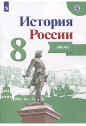 История России. 8 класс. Иллюстрированный атлас
