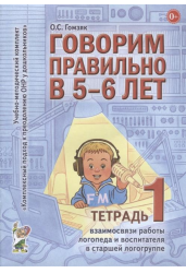 Оксана Гомзяк: Говорим правильно в 5-6 лет. Тетрадь 1 взаимосвязи работы логопеда и воспитателя в старшей логогрупп