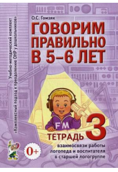Говорим правильно в 5-6 лет. Тетрадь. №3. Взаимосвязи