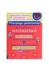 Все правила русского языка с наглядными примерами, контрольными и тренировочными упражнениями. 1-4 классы