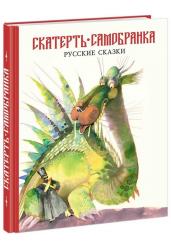 Скатерть-самобранка. Русские сказки
