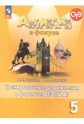 Spotlight. Английский в фокусе. 5 класс. Тренировочные упражнения в формате ГИА. Новый ФГОС