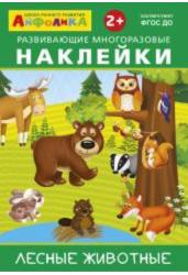 Развивающие многоразовые наклейки. Лесные животные