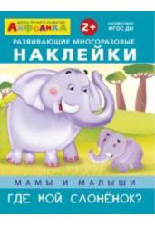 Развивающие многоразовые накл. Где мой слоненок?