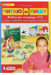 Читаю и пишу. Рабочая тетрадь к книге "Азбука. Мой первый учебник". В 2-х частях. Часть 2