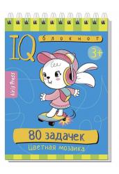 Умный блокнот. 80 задачек. Цветная мозаика